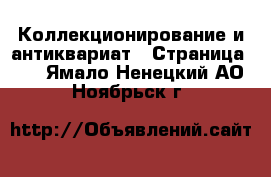  Коллекционирование и антиквариат - Страница 12 . Ямало-Ненецкий АО,Ноябрьск г.